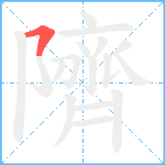 隮笔顺分解图片1