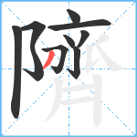 隮笔顺分解图片10