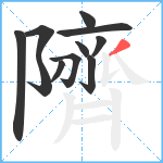 隮笔顺分解图片11