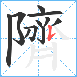 隮笔顺分解图片12