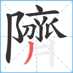 隮笔顺分解图片14