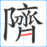 隮笔顺分解图片17