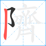 隮笔顺分解图片3