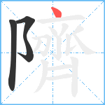 隮笔顺分解图片4