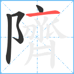 隮笔顺分解图片5