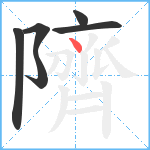 隮笔顺分解图片6