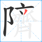 隮笔顺分解图片7