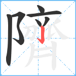 隮笔顺分解图片8