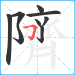 隮笔顺分解图片9