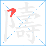 隯笔顺分解图片1