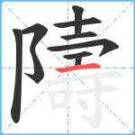 隯笔顺分解图片10