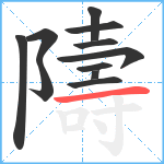 隯笔顺分解图片11