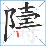 隯笔顺分解图片12