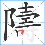 隯笔顺分解图片13