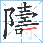 隯笔顺分解图片15