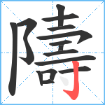 隯笔顺分解图片16