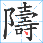 隯笔顺分解图片17