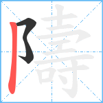 隯笔顺分解图片3