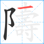 隯笔顺分解图片4