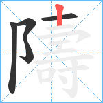 隯笔顺分解图片5