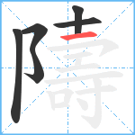 隯笔顺分解图片6