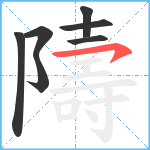 隯笔顺分解图片7