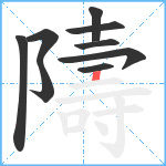 隯笔顺分解图片9