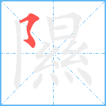 隰笔顺分解图片1