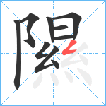 隰笔顺分解图片10