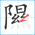 隰笔顺分解图片11