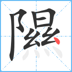 隰笔顺分解图片12