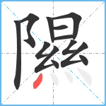 隰笔顺分解图片13