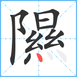 隰笔顺分解图片14