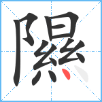 隰笔顺分解图片15