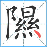 隰笔顺分解图片16