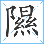 隰笔顺分解图片17