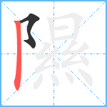 隰笔顺分解图片2