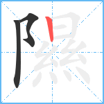 隰笔顺分解图片3