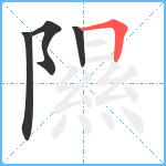 隰笔顺分解图片4