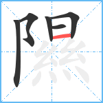 隰笔顺分解图片6