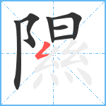 隰笔顺分解图片7