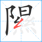 隰笔顺分解图片8