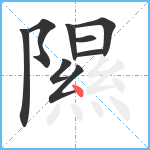 隰笔顺分解图片9