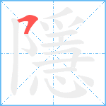 隱笔顺分解图片1