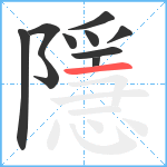 隱笔顺分解图片10