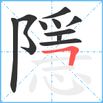 隱笔顺分解图片11