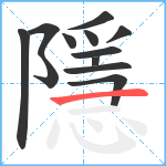 隱笔顺分解图片12