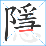 隱笔顺分解图片13