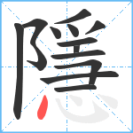 隱笔顺分解图片14