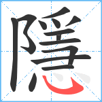 隱笔顺分解图片15